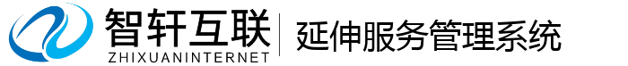 延伸服务管理系统